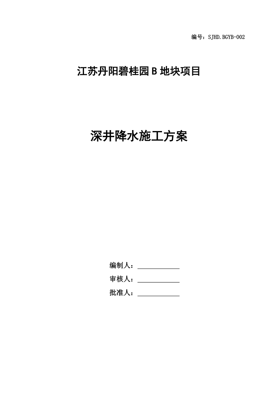 剪力墙结构住宅工程深井降水施工方案.doc_第1页