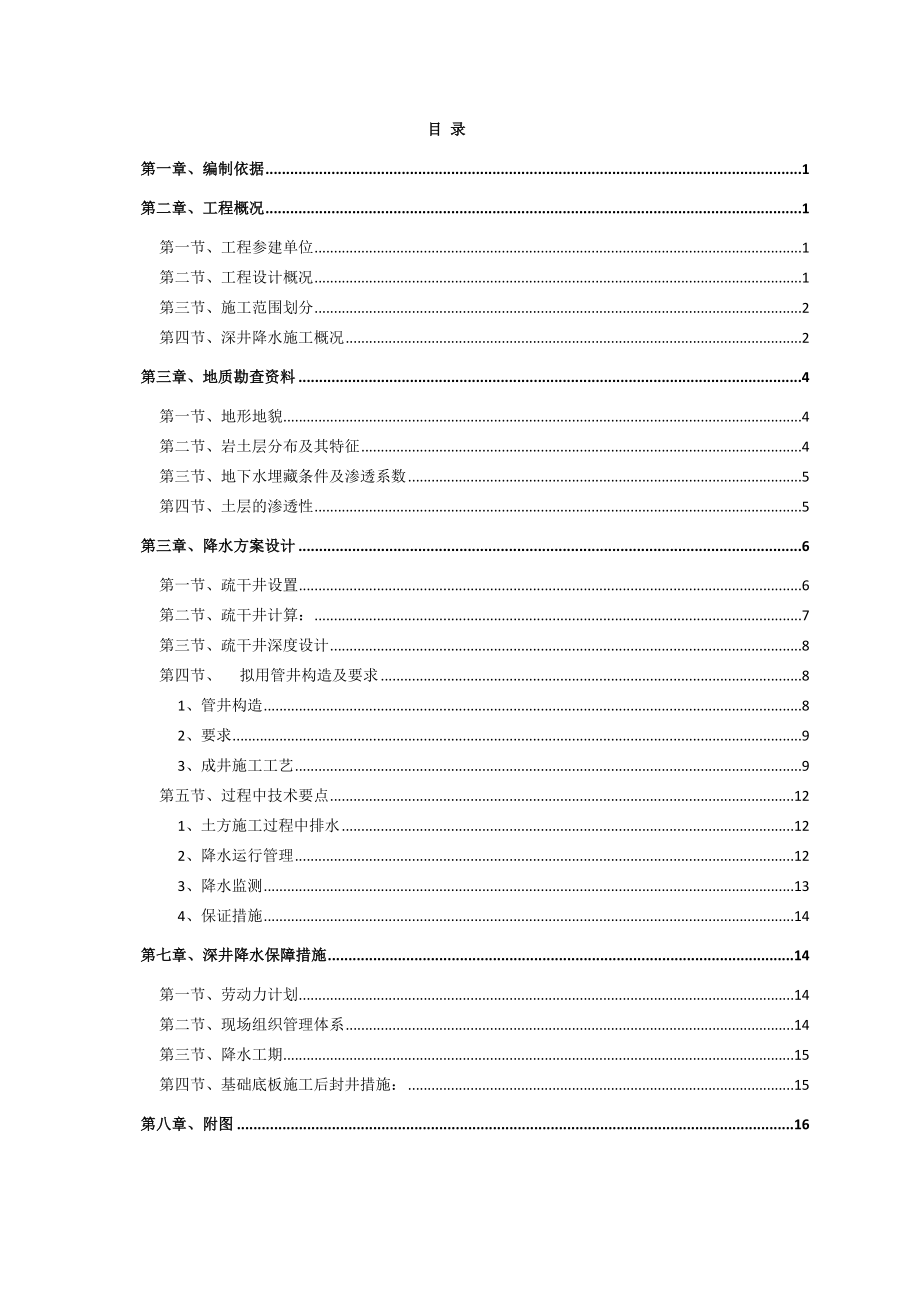 剪力墙结构住宅工程深井降水施工方案.doc_第2页