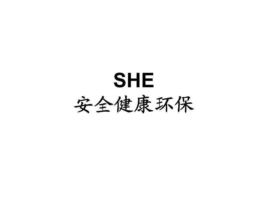 SHE(安全、健康、环保)剖析.ppt_第1页