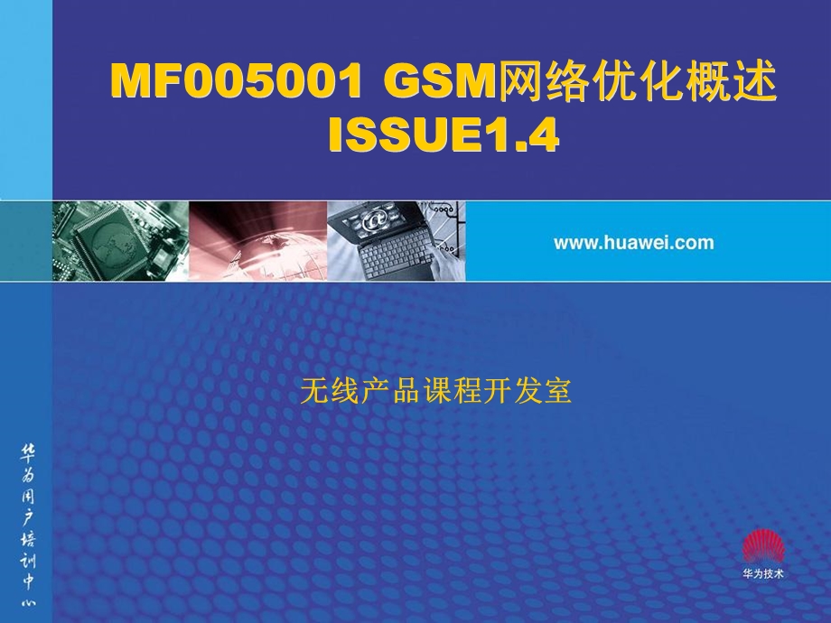 GSM网优概述华为培训资料.ppt_第1页