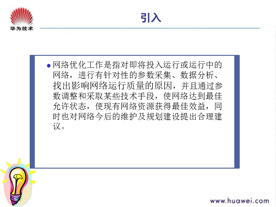 GSM网优概述华为培训资料.ppt_第2页