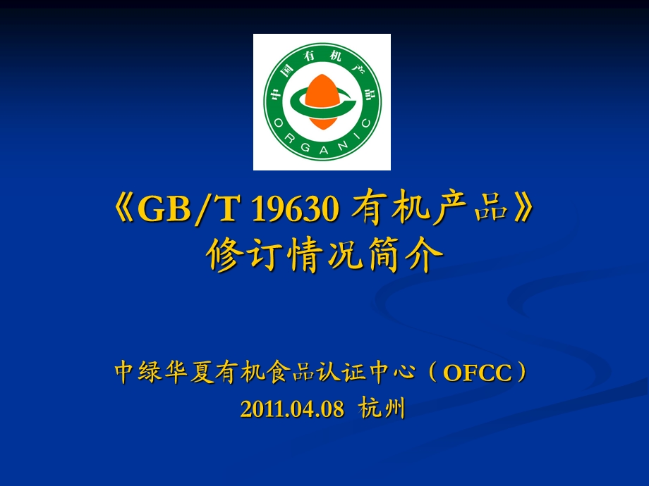 GBT19630修订情况简介.ppt_第1页