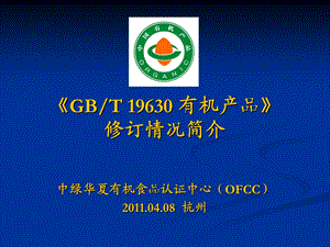 GBT19630修订情况简介.ppt