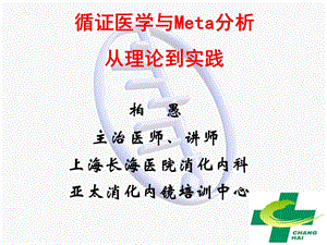 Meta分析：从理论到实践.ppt