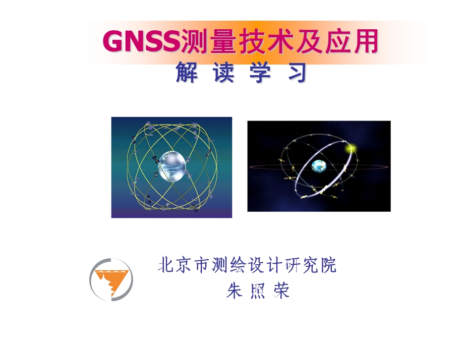 GNSS测量技术及应用.ppt_第1页