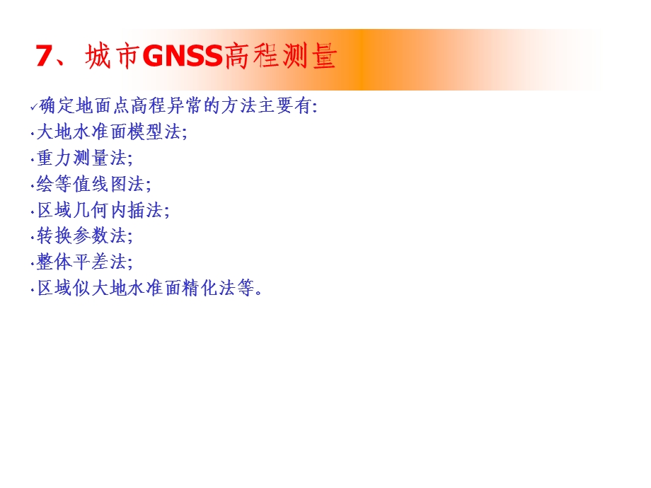 GNSS测量技术及应用.ppt_第3页