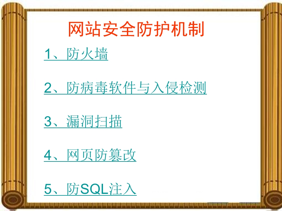 网站安全防护机制.ppt_第1页