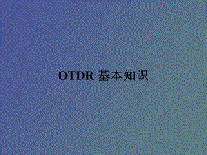 OTDR原理xPON基础知识.ppt