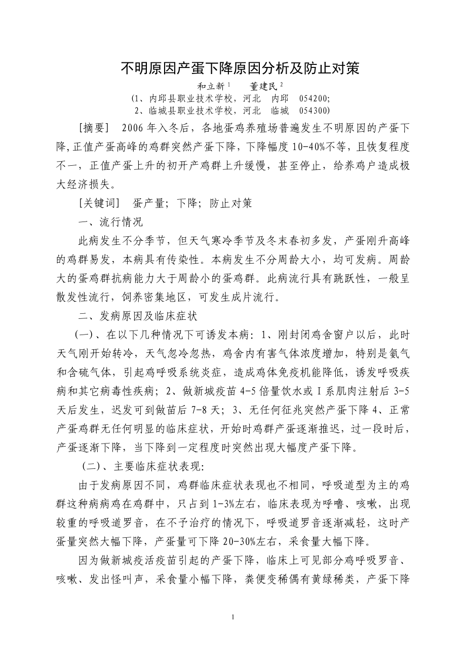 不明原因产蛋下降原因分析及防止对策.doc_第1页