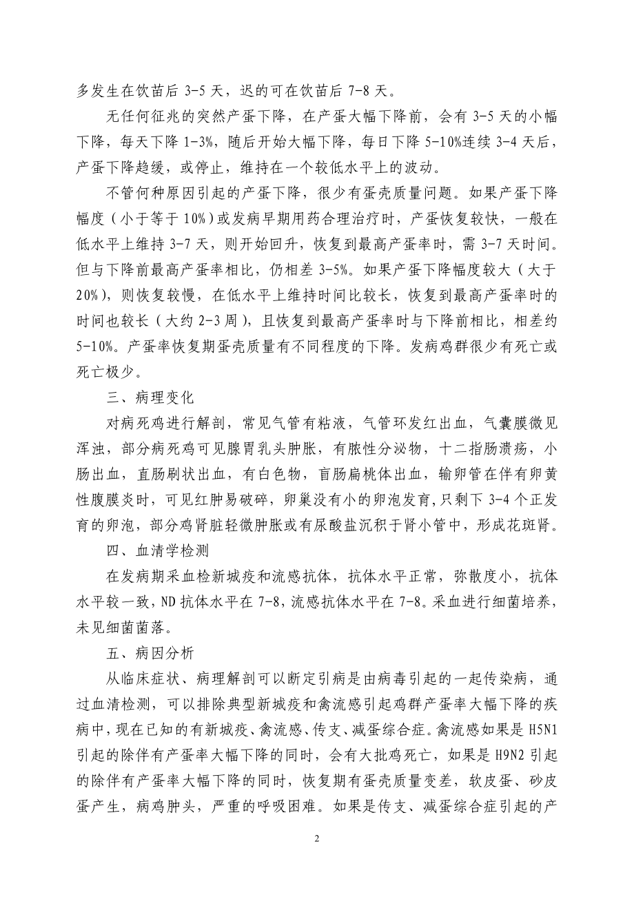 不明原因产蛋下降原因分析及防止对策.doc_第2页