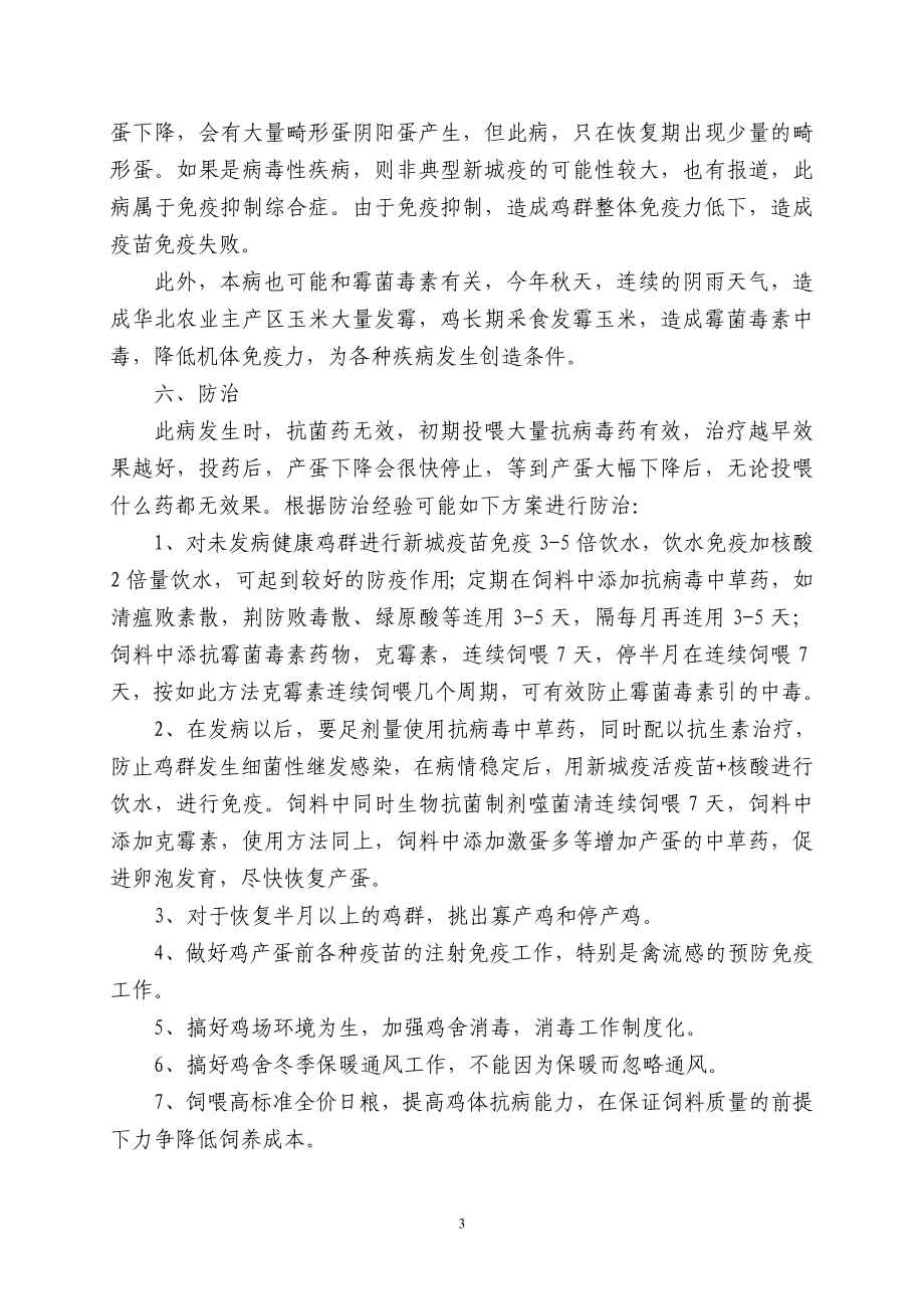 不明原因产蛋下降原因分析及防止对策.doc_第3页