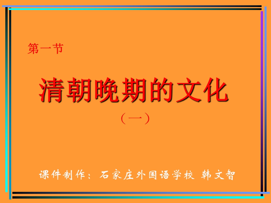 清朝晚期的文化课件.PPT_第1页