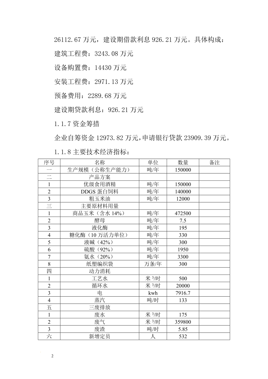 某企业到年产食用酒精扩建项目可行性研究报告.doc_第2页