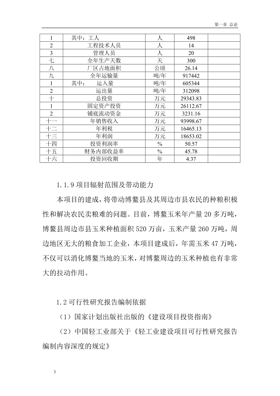 某企业到年产食用酒精扩建项目可行性研究报告.doc_第3页