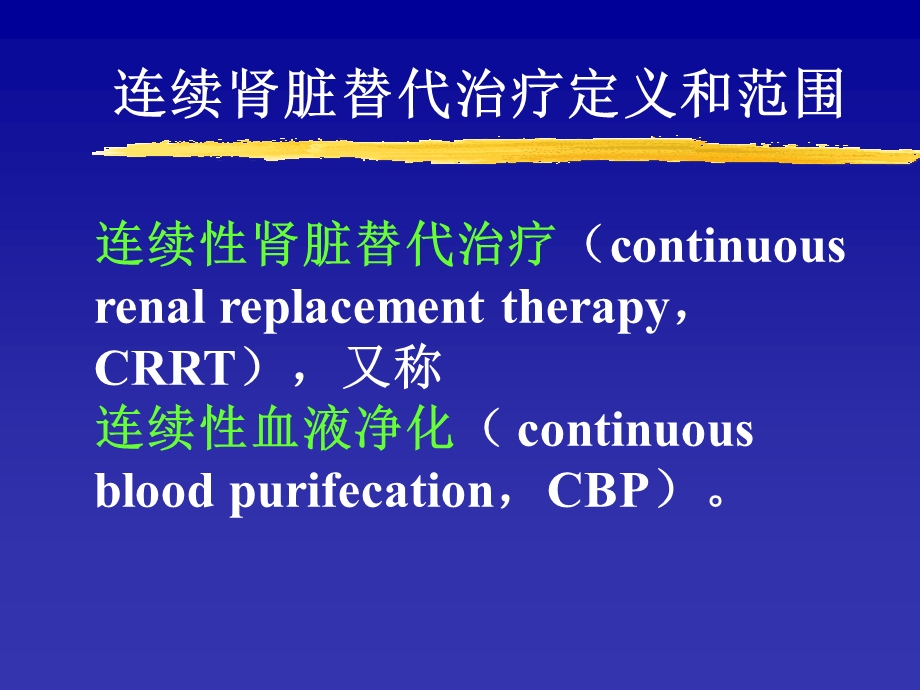 CRRT进展及其临床应用.ppt_第2页