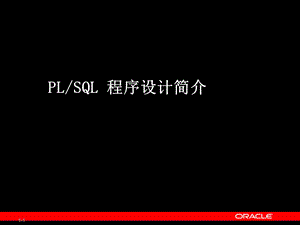 PLSQL经典教程.ppt