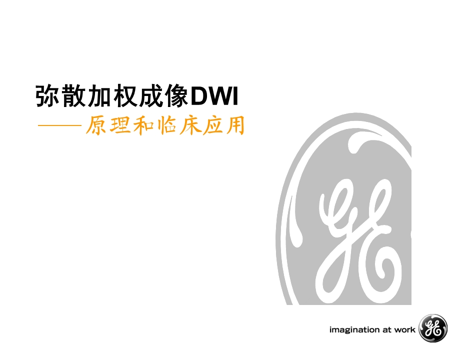 DWIDTI的原理和临床应用.ppt_第1页