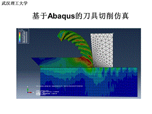 abaqus切削模拟教程.ppt