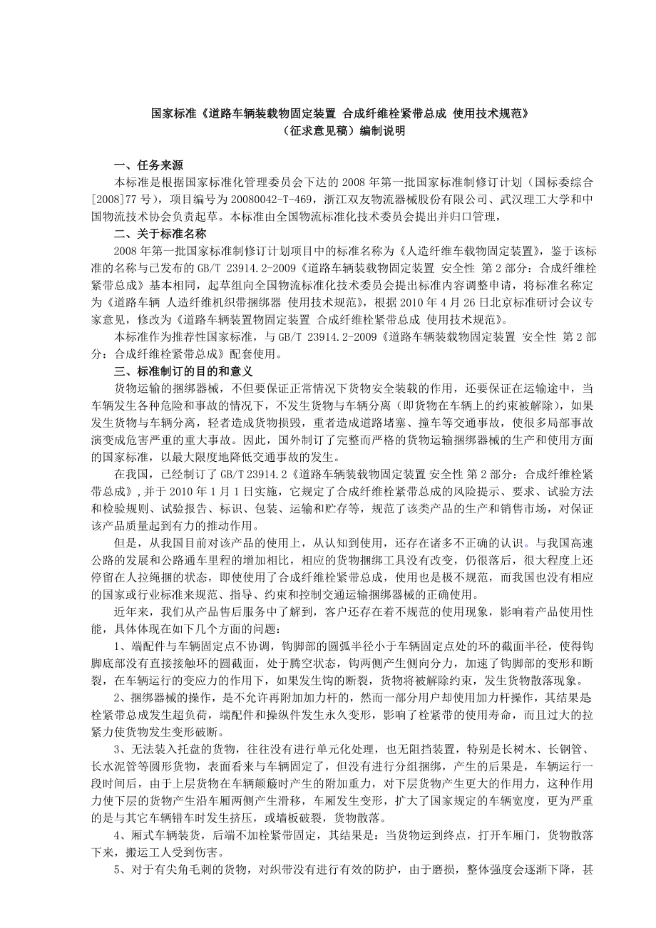 国家标准道路车辆装置物固定装置合成纤维栓紧带总成使用技术规范编制说明.doc_第1页