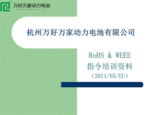 RoHS&WEEE指令培训资料.ppt