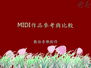 MIDI作品参考与比较.ppt