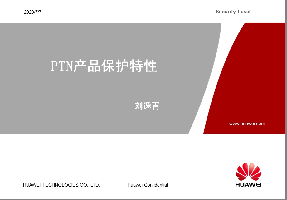 PTN产品保护特性.ppt_第1页