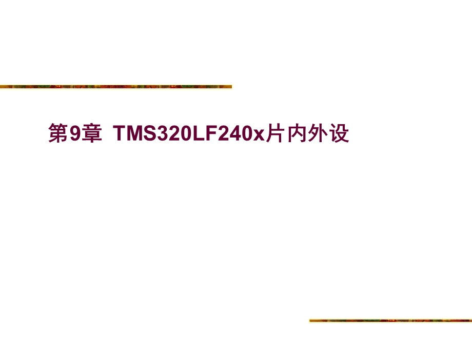 DSP课件第九章TMS320LF240x片内外设.ppt_第1页