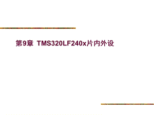 DSP课件第九章TMS320LF240x片内外设.ppt