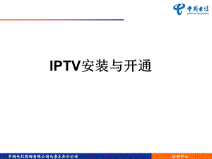 IPTV安装与开通.ppt