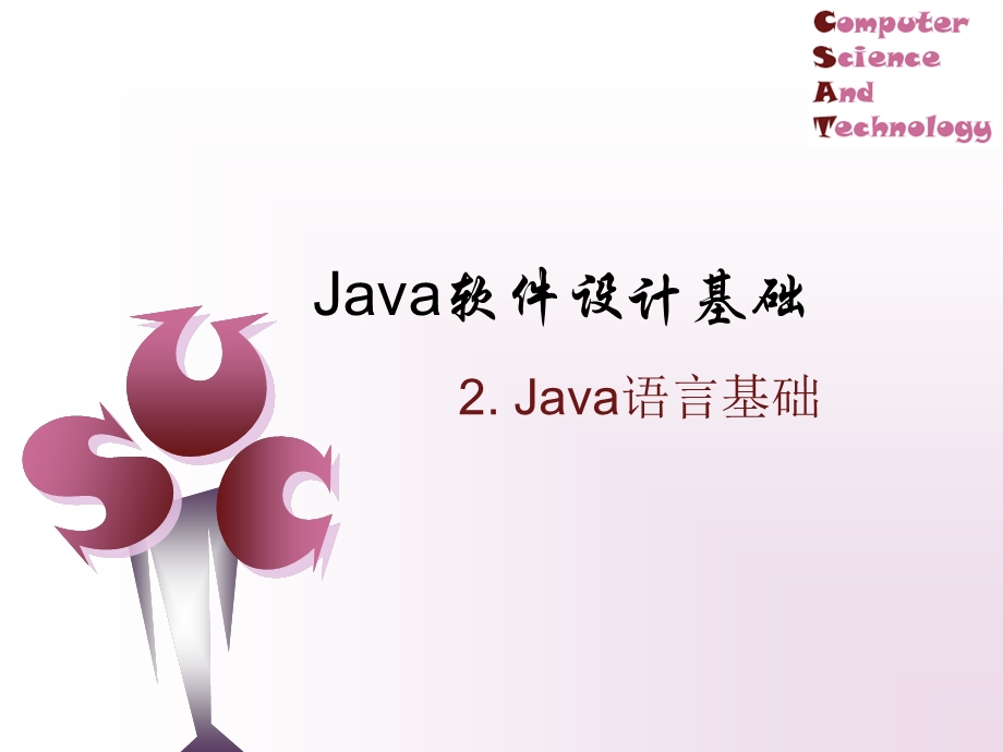 Java软件设计基础.ppt_第1页