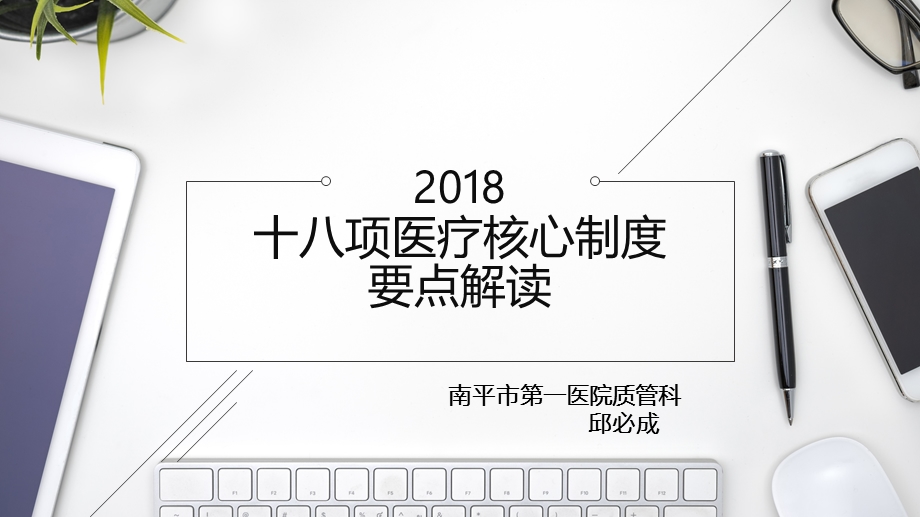 2018十八项核心制度要点解读.ppt_第1页