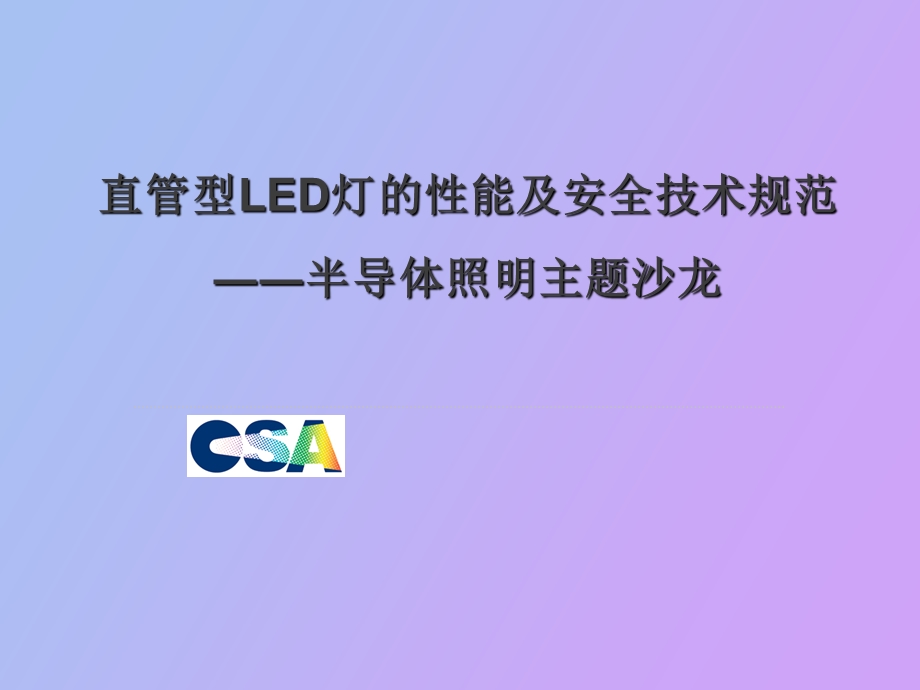 LED性能及安全技术规范.ppt_第1页