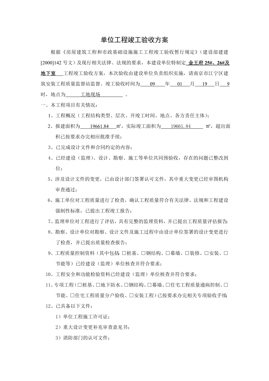 单位工程竣工验关收方案.doc_第1页