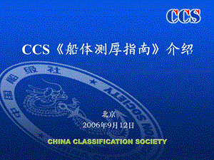 CCS船体测厚指南.ppt