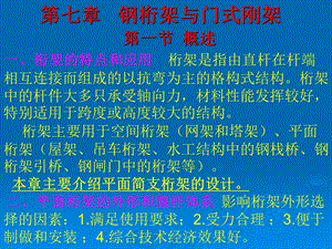 ARM第七章 钢桁架与门式刚架.ppt