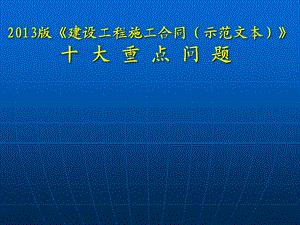 2013版《建设工程施工合同》(示范文本) 解读.ppt