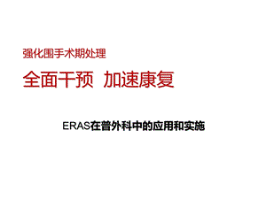 ERAS在普外科的应用.ppt