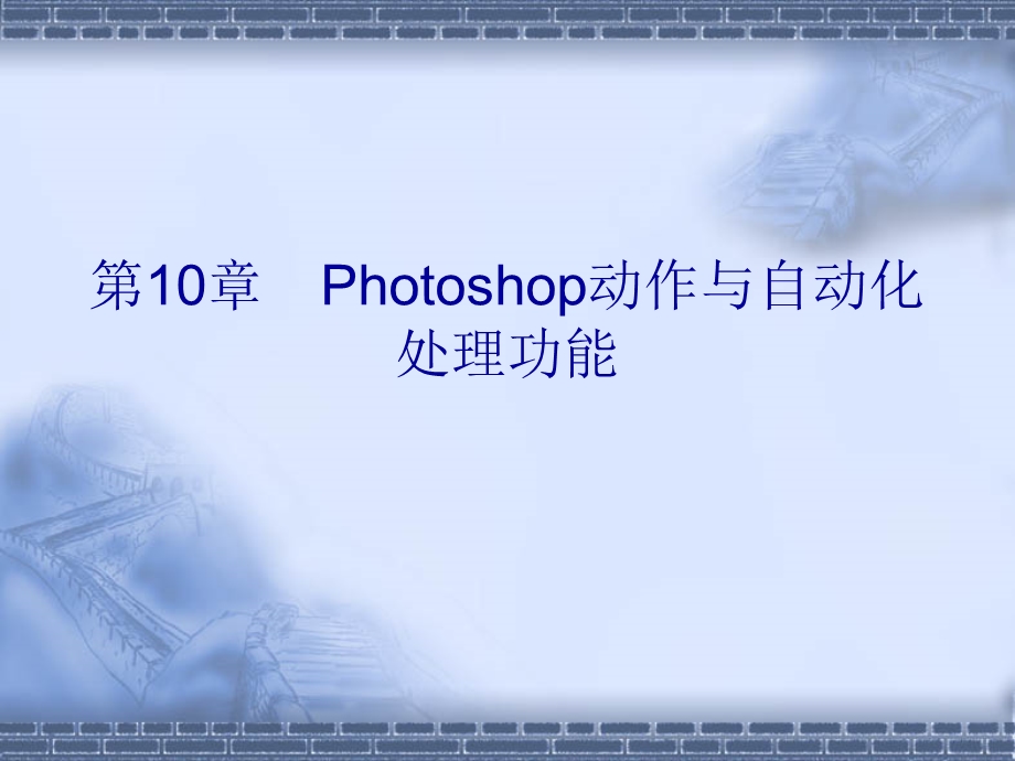 hotoshop动作与自动化处理功能.ppt_第1页