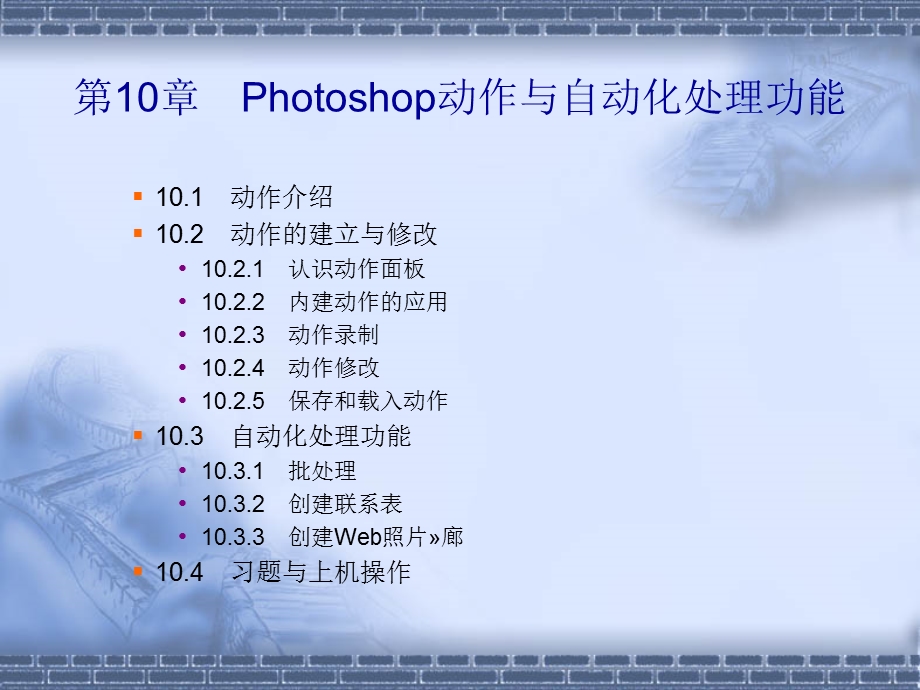 hotoshop动作与自动化处理功能.ppt_第2页