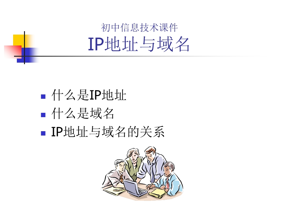 IP地址与域名(课件).ppt_第1页