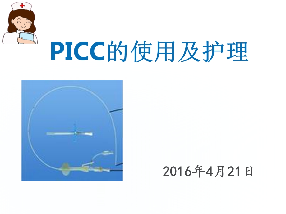 icc的使用及护理.ppt_第1页