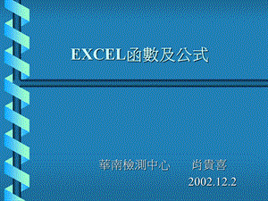 EXCEL函数及公式.ppt