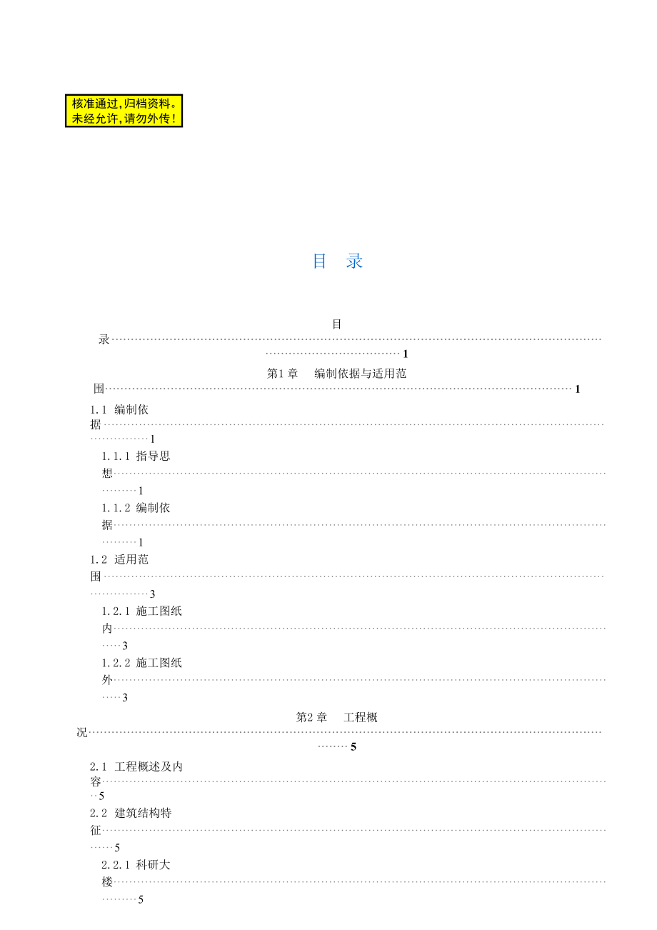 特种设备安全检测科你研大楼工程施工组织设计.doc_第1页