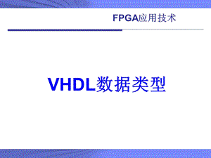 VHDL数据类型(vhdl语法).ppt