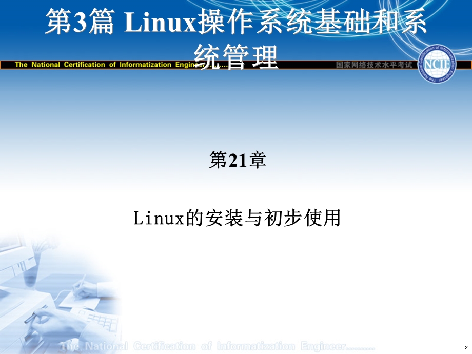 Linux操作系统基础和系统管理.ppt_第2页