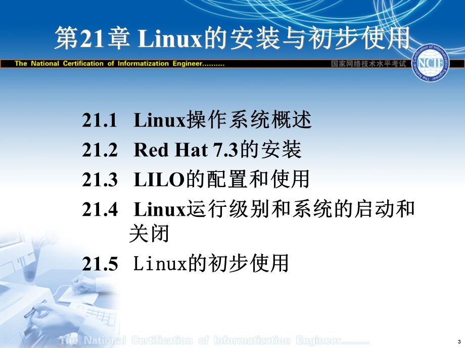 Linux操作系统基础和系统管理.ppt_第3页