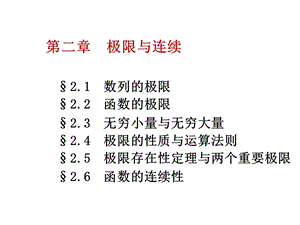 ch2极限与连续.ppt