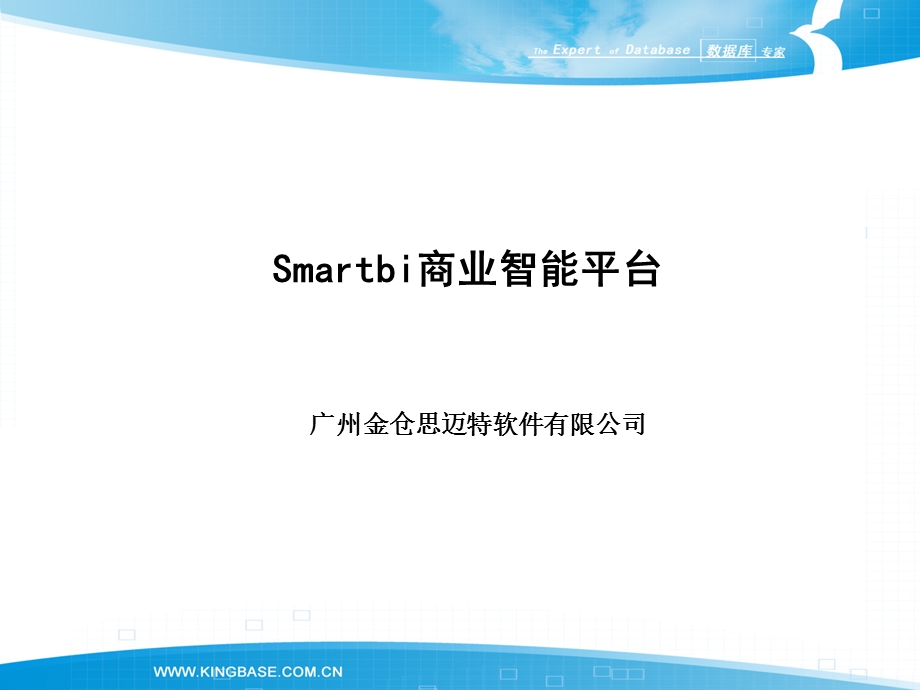 kingbasesmartbi简介.ppt_第1页