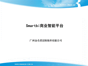 kingbasesmartbi简介.ppt