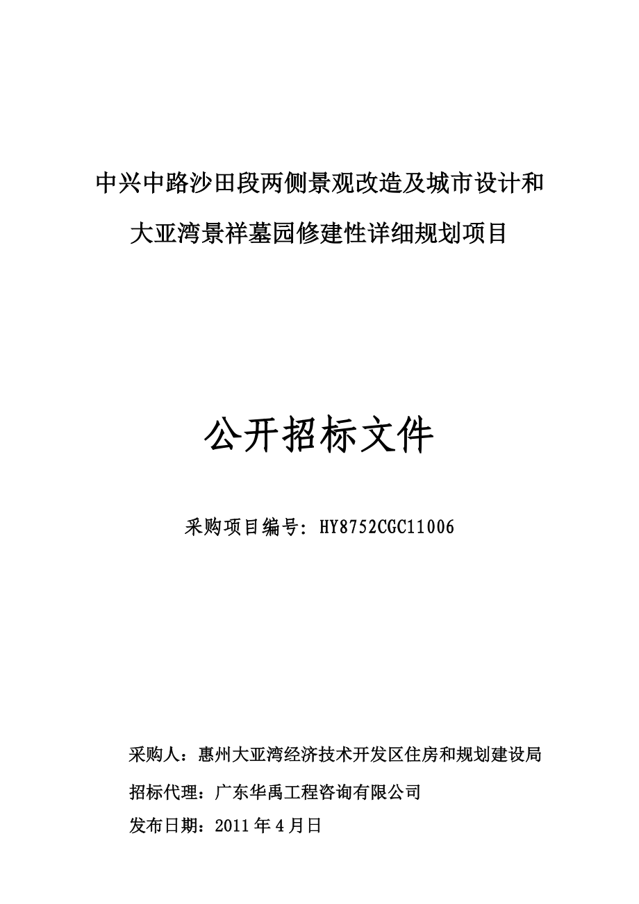 中兴中路沙田段两侧景观改造及城市设计和大亚湾景祥墓园修建性详细规划项目招标文件定稿.doc_第1页